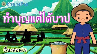 นิทานเรื่อง - ทำบุญแต่ได้บาป || ท่านางข้าม