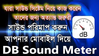 কিভাবে শব্দ পরিমাপ করবেন মোবাইল দিয়ে - How to Work DB Sound Meter