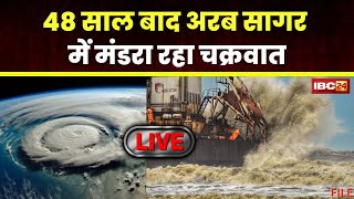 Cyclone Asna in Gujarat: 48 साल बाद अरब सागर में मंडरा रहा चक्रवात। गुजरात में हो सकती है भारी तबाही