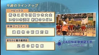 こんにちは　中央区です（Vol.503 平成30年1月21日から1月26日放映）