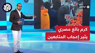 ألقى ببضاعته داخل شاحنة متوجهة إلى غزة.. موقف مؤثر من بائع فواكه مصري