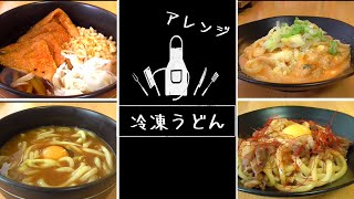 【冷凍うどんアレンジ】レンジで完成！簡単うどんレシピ