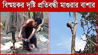 দু’চোখ অন্ধ; উঠেন গাছে, ধরেন মাছ! | Magura Bashar