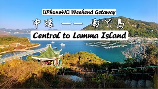 [iPhone4K] 中環南丫島一日遊 Central to Lamma Island Weekend Getaway