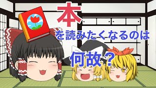 【ゆっくり茶番】ゆっくりの読書の秋