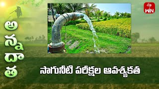 Need of water tests in farming | ETV