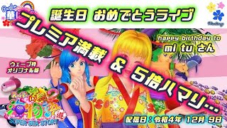 パチンコ ライブ【 スーパー海物語 IN 沖縄2・ウェーブ枠 オリジナル版 甘デジ・沖海2 】《 パーラー華ぱぱ・海物語 博物館 》令和4年12月 LIVE ③・No.402・沖海2・お誕生日ライブ