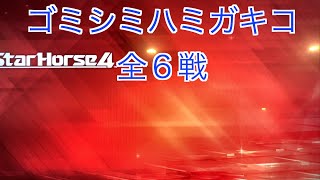 【スターホース４】　ー 85頭目ー　ゴミシミハミガキコ　全6戦　※84頭目のゴミシミコロボックルの次世代馬です。