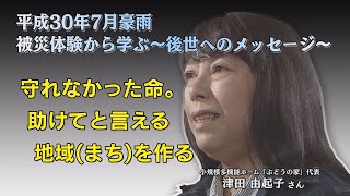 【高画質】平成３０年７月豪雨　被災体験から学ぶ～後世へのメッセージ～　その３