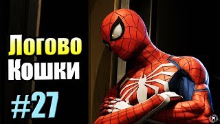 Человек Паук {PS4} прохождение часть 27 — Логово Черной Кошки