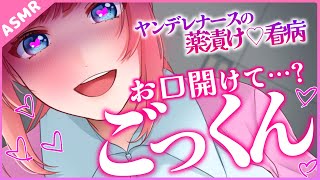 【ﾔﾝﾃﾞﾚ】ごっくんして💕ヤンデレナースさんに惚れ薬漬けにされちゃう【Binaural】