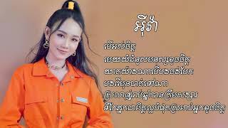 បើអស់ចិត្ដ អុីវ៉ា​ OFFICIAL AUDIO​​ ចម្រៀងជ្រើសរើស