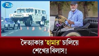 যে গাড়ি দেখে আতকে উঠেন সাধারণ পথচারী থেকে ট্রাফিক কর্মকর্তাও | Dubai | Hummer | Rtv News