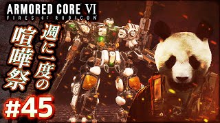 【定期参加型：週に一度の喧嘩祭】#45 アーマードコア6（AC6）【ARMORED CORE VI】【髭熊猫】