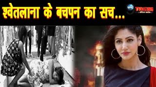 ISHQBAAZ: श्वेतलाना के बचपन से है KALYANI MILLS का CONNECTION || SHWETLANA CHILDHOOD SECRET