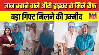 Saif Ali Khab Auto Driver :  जान बचाने वाले ऑटो ड्राइवर से मिले सैफ, मिल सकता है बड़ा गिफ्ट ? | N18V