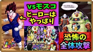 【ドッカンバトル #3506】はぁ！？鬼難易度で敵が全体攻撃なんて聞いてねぇぞぉー！！下手すりゃワンパンされるモスコと戦ってみたら…【破壊神集結vs第３宇宙 Dokkan Battle】