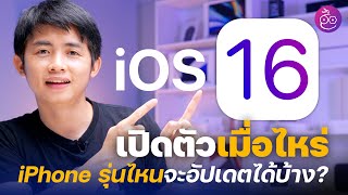 สรุปข่าว iOS 16 เปิดตัวเมื่อไหร่ iPhone รุ่นไหนอัปเดตได้บ้างและปล่อยให้ใช้งานตอนไหน?