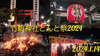 竹駒神社⛩️どんと祭　炊き上げ　宮城県岩沼市 2024.1.14　