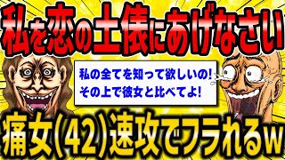 【2ch面白いスレ】42歳独身痛い女さん「私とおデートして私の人となりを知ってから彼女と比較しなさいよ！」速攻でフラれた結果ｗｗｗ