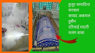 #dammadarbedapaar  हुज़ूर सय्यदिना सरकार सय्यद अकमल हुसैन दरियाई मदारी मलंग बाबा #dargah #dua ✨😇