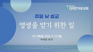 주일낮예배 | 오전 11시 | 2024년 10월 27일 | 영생을 얻기 위한 일