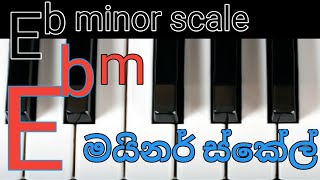 Eb minor scale, Eb මයිනර් ස්කේල් එකේ ස්වර සහ නිවරදි ඇඟිලි රටාව.