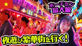 【ベトナム】ホーチミン最大の繁華街ブイビエン通りで美女と出会った！