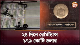 ২৪ দিনে রেমিট্যান্স ১৭৯ কোটি ডলার | Remittance | Business 24 | Channel 24