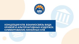 Концепция КПВ. Взаимосвязь вида кривой и альтернативных издержек. Cуммирование линейных КПВ