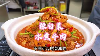 【状元美食】美食前线辣白菜水煮牛肉中的狠活，也许是每家每户必备的科技！#状元美食#特色美食#美食