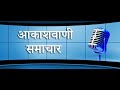 आकाशवाणी देहरादून से सुनिए उत्तराखंड के प्रादेशिक_समाचार 07 11 2024 1305 1315 100.5 fm