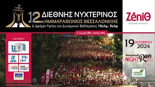 12ος Διεθνής Νυχτερινός Ημιμαραθώνιος Θεσσαλονίκης - ZeniΘ