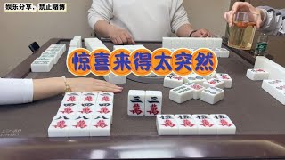 四川麻将：惊喜来得太突然，拉满三家真开心