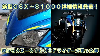 [モトブログ]新型GSX-S1000詳細発表！その思いを語っていく[GSX-S1000F]