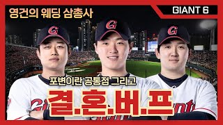 [GIANT6] 2023 배수의 진이 필요한 새신랑들(feat. 축하합니다)_용캐스터의 롯데 자이언츠 리포트, 프로야구, KBO