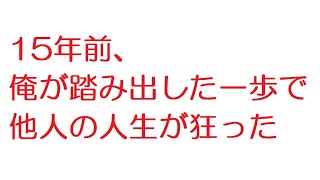 【VIP】15年前、俺が踏み出した一歩で他人の人生が狂った