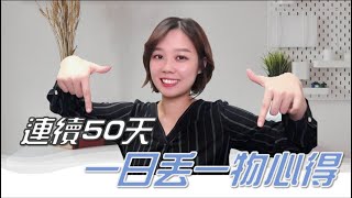 【100天斷捨離挑戰】一日丟一物，丟了50天後的心得