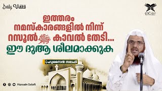 ഇത്തരം നമസ്കാരങ്ങളിൽ നിന്ന് റസൂൽﷺ കാവൽ തേടി... ഈ ദുആ ശീലമാക്കുക | Daily Video | Hussain Salafi