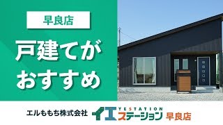 戸建ての売買でおすすめのイエステーション