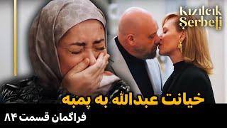 فراگمان قسمت ۸۴ شربت زغال اخته | خیانت عبدالله به پمبه