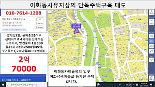 2022년 4월 15일 이화동 시유지 상의 무허가집 매물을 둘러봅니다.