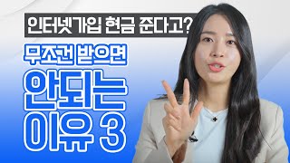 인터넷설치 할 때 최대 47만원 현금혜택 받는법!