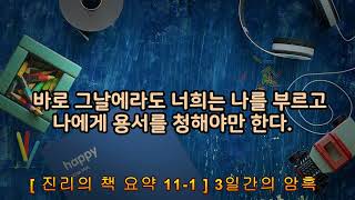 [ 진리의 책 요약 ] 11-1.  3일간의 암흑