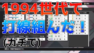 【大谷・藤浪世代】1994世代で打線組んだ！【1994年生まれ】