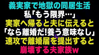 【スカッと】義実家で地獄のような同居生活を日々過ごした私「もう限界」実家へ帰ると夫に伝えると「なら離婚だ！養う意味なし」速攻で離婚届を提出すると崩壊する夫家族w【修羅場】【朗読】