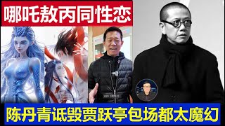 魔幻：哪吒敖丙同性戀 公知陳丹青發律師函 下週回國賈躍亭美國包場觀影Nezha Aobing gay