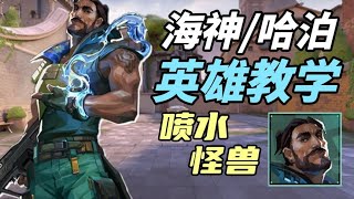 4分钟带你看懂海神该怎么玩 全英雄教学【无畏契约/瓦罗兰特】