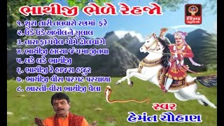 Bhathiji Bhede Rehjo- 2016 New Gujarati Bhajan Non Stop - Bhathiji Na Bhajan - Hemant Chauhan