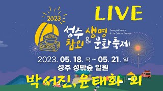 2023성주참외(성주참외가요제 박서진,윤태화 외)